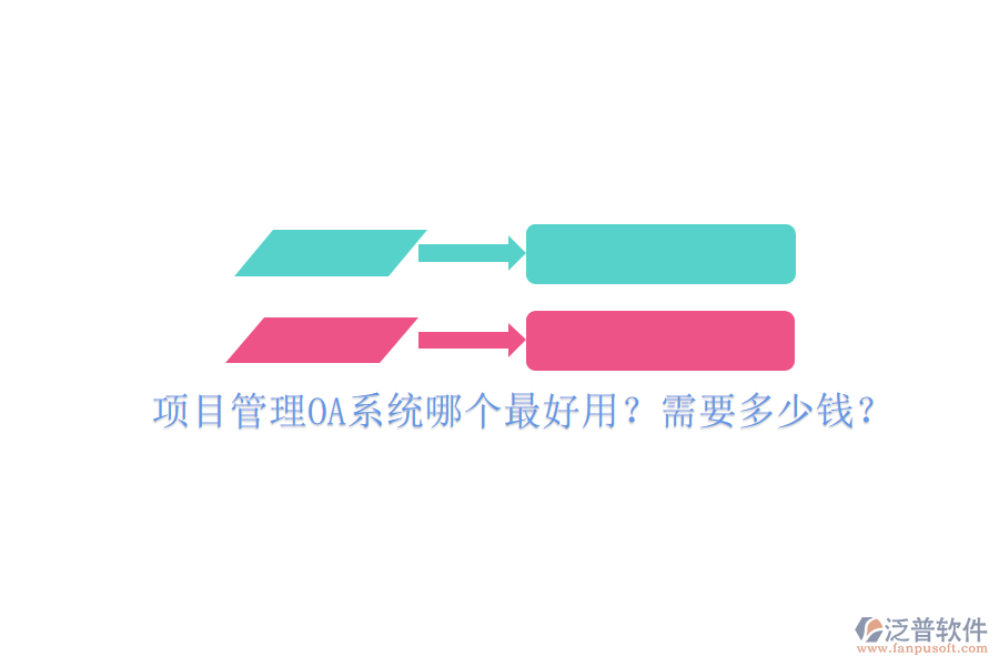 項(xiàng)目管理OA系統(tǒng)哪個(gè)最好用？需要多少錢(qián)？