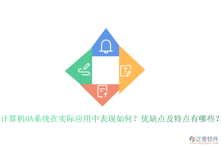  計(jì)算機(jī)OA系統(tǒng)在實(shí)際應(yīng)用中表現(xiàn)如何？?jī)?yōu)缺點(diǎn)及特點(diǎn)有哪些？