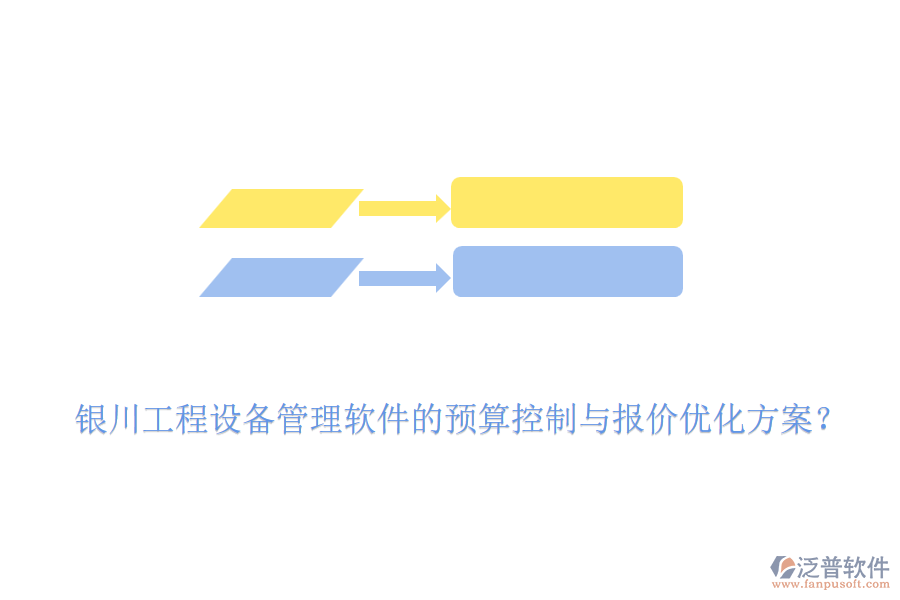 銀川工程設(shè)備管理軟件的預(yù)算控制與報價優(yōu)化方案？