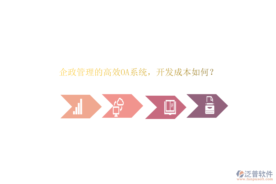 企政管理的高效OA系統(tǒng)，開(kāi)發(fā)成本如何？
