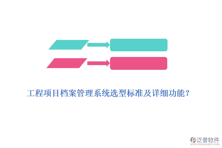 工程項目檔案管理系統(tǒng)選型標準及詳細功能？