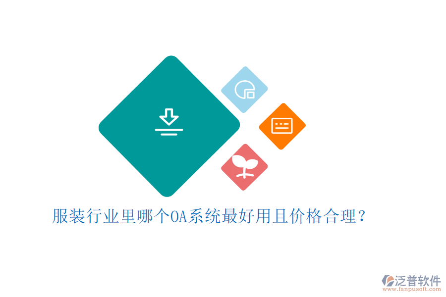  服裝行業(yè)里哪個OA系統(tǒng)最好用且價格合理？