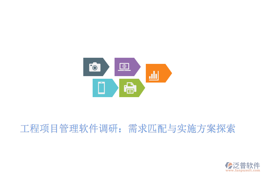 工程項(xiàng)目管理軟件調(diào)研:需求匹配與實(shí)施方案探索