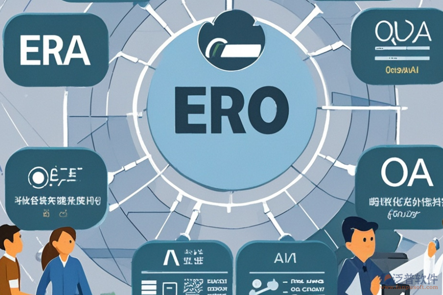 ERP(OA)企業(yè)模擬管理系統(tǒng)的選型要點(diǎn)及具體功能介紹？