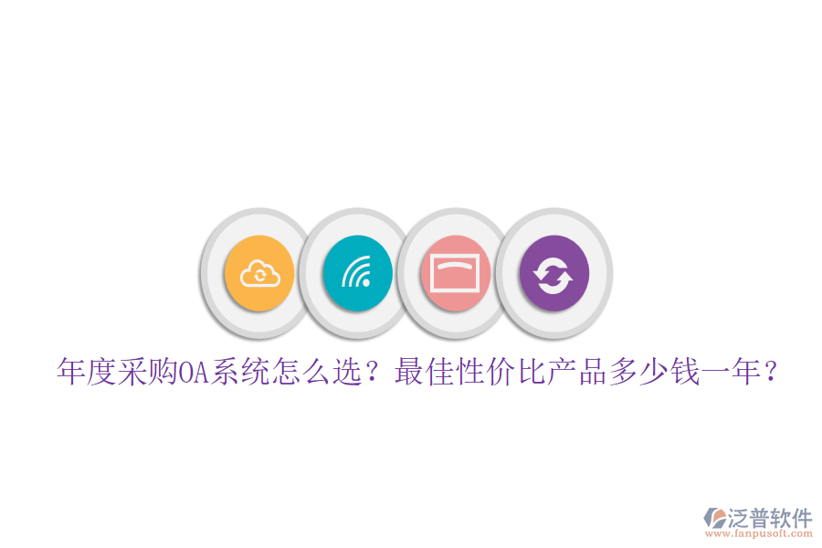年度采購OA系統(tǒng)怎么選？最佳性價(jià)比產(chǎn)品多少錢一年？