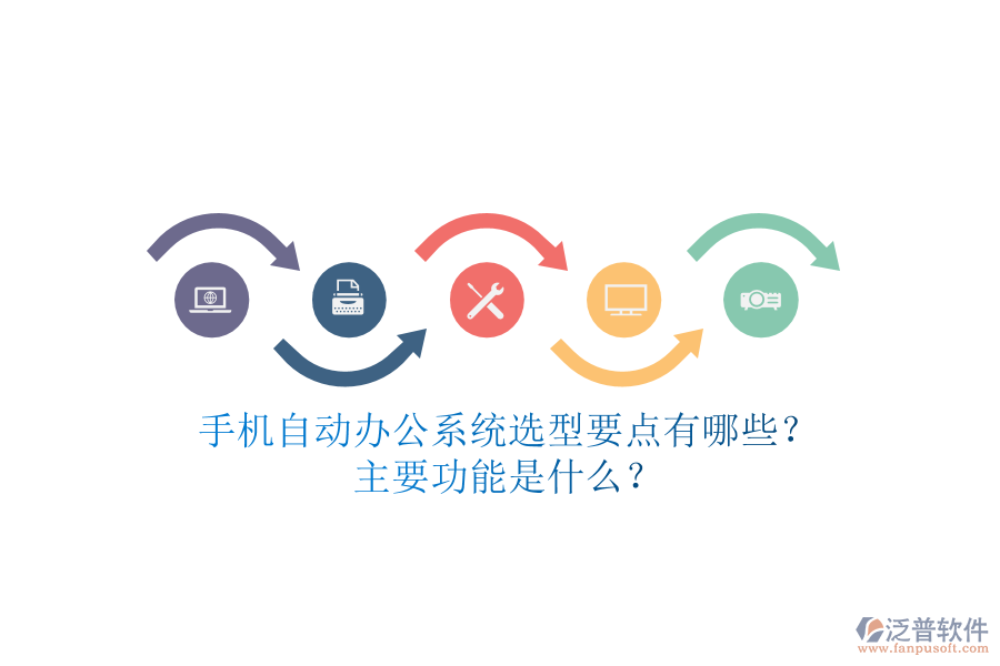 手機(jī)自動(dòng)辦公系統(tǒng)選型要點(diǎn)有哪些？主要功能是什么？
