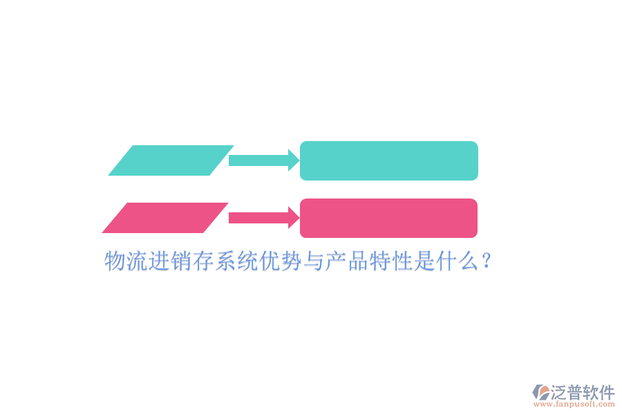 物流進銷存系統(tǒng)優(yōu)勢與產(chǎn)品特性是什么？