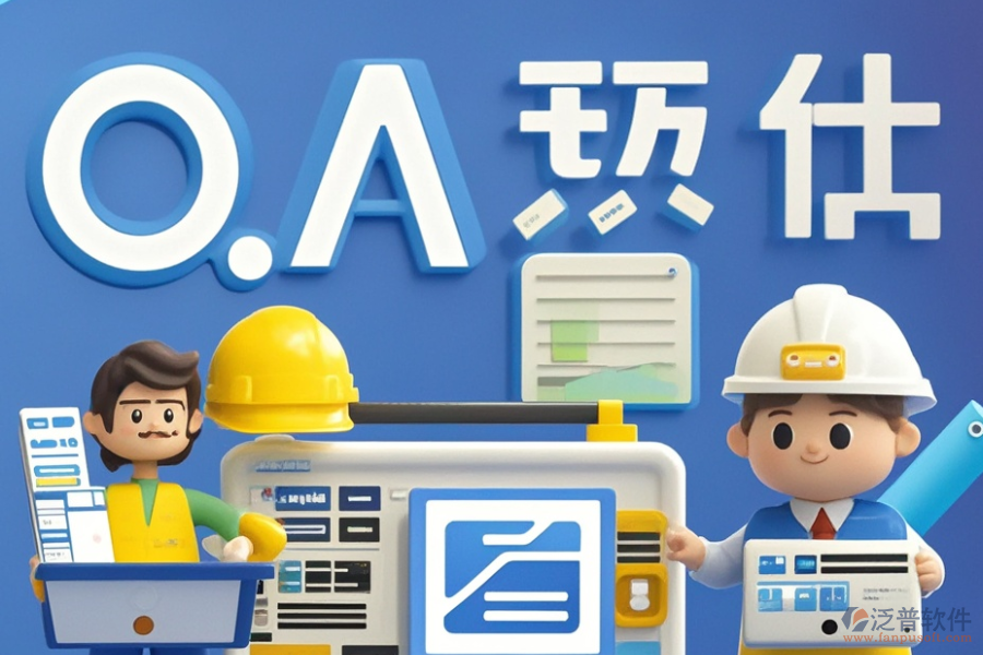 設計院項目OA有哪些優(yōu)選？求購途徑有哪些？