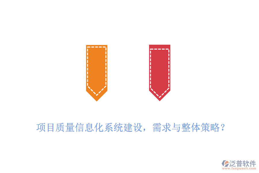 項目質(zhì)量信息化系統(tǒng)建設(shè)，需求與整體策略？