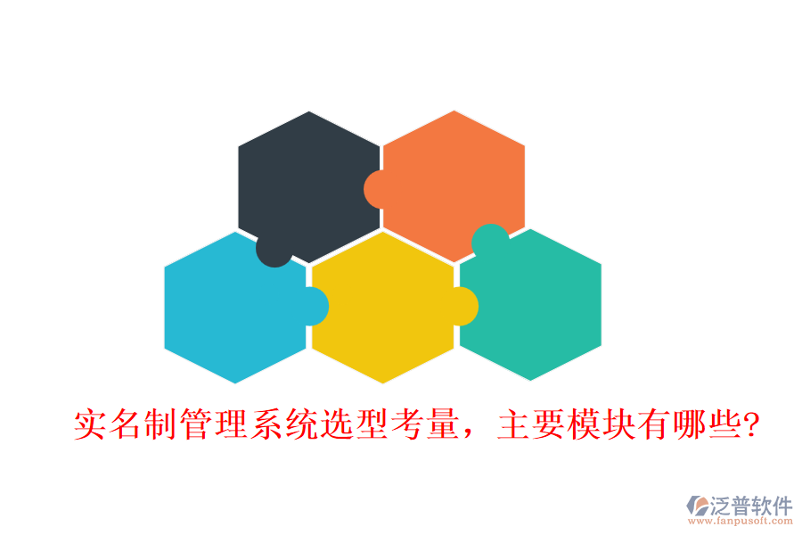 實名制管理系統(tǒng)選型考量，主要模塊有哪些?