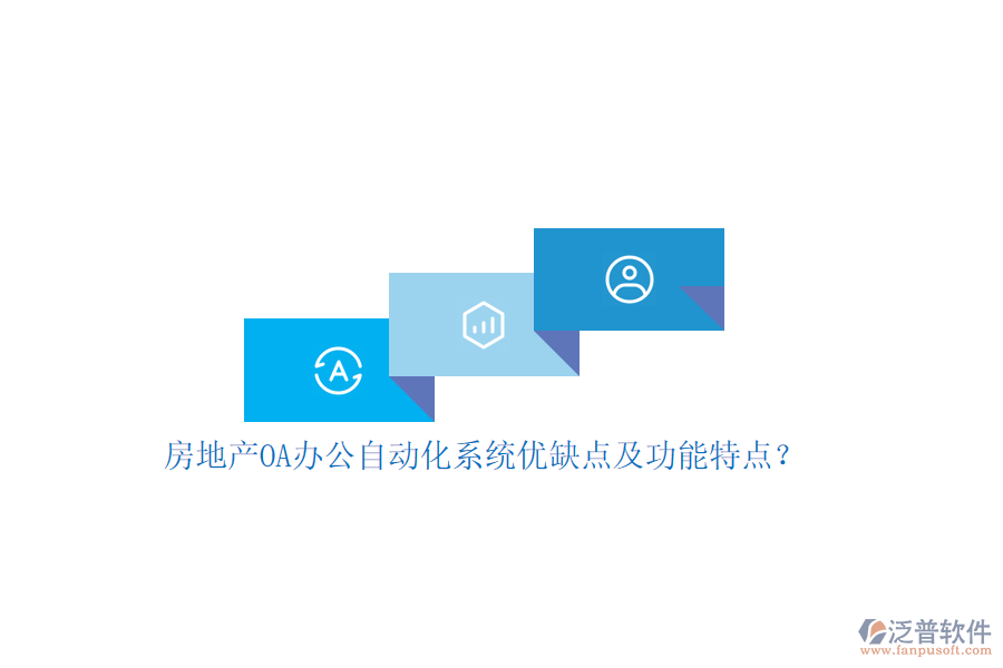 房地產(chǎn)OA辦公<a href=http://m.theonlineadagency.com/oa/ target=_blank class=infotextkey>自動化系統(tǒng)</a>優(yōu)缺點及功能特點？