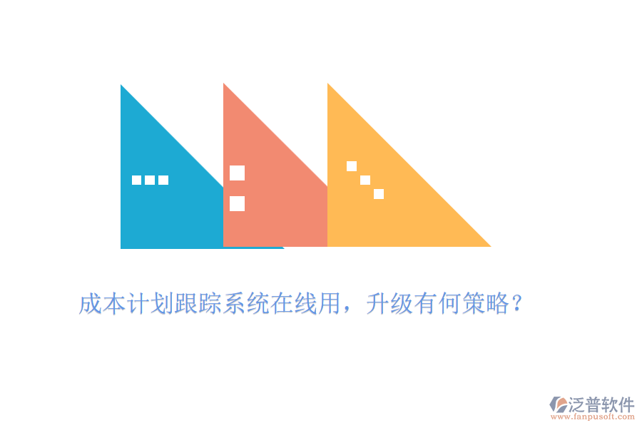 成本計(jì)劃跟蹤系統(tǒng)在線用，升級(jí)有何策略？