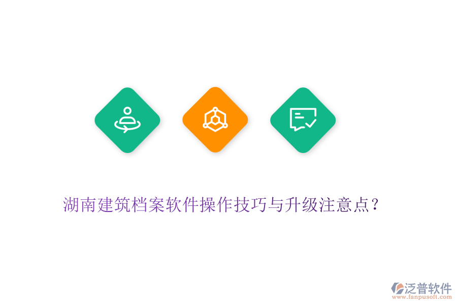 湖南建筑檔案軟件操作技巧與升級(jí)注意點(diǎn)？