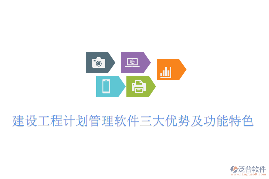 建設(shè)工程計(jì)劃管理軟件三大優(yōu)勢(shì)及功能特色