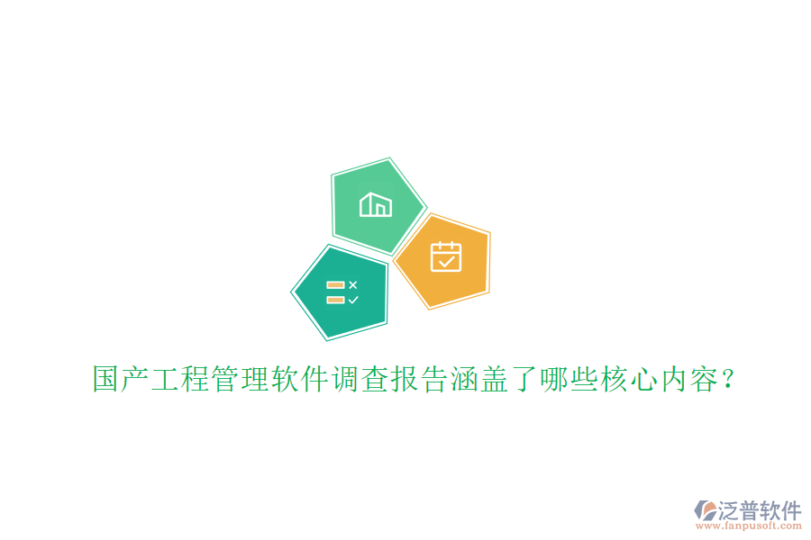 國產(chǎn)工程管理軟件調查報告涵蓋了哪些核心內(nèi)容?
