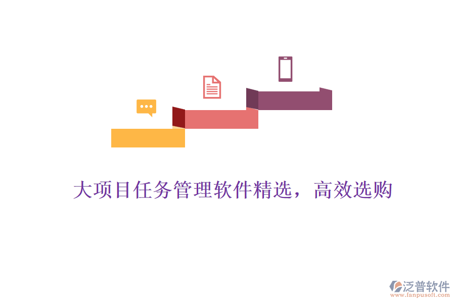 大項目任務(wù)管理軟件精選，高效選購