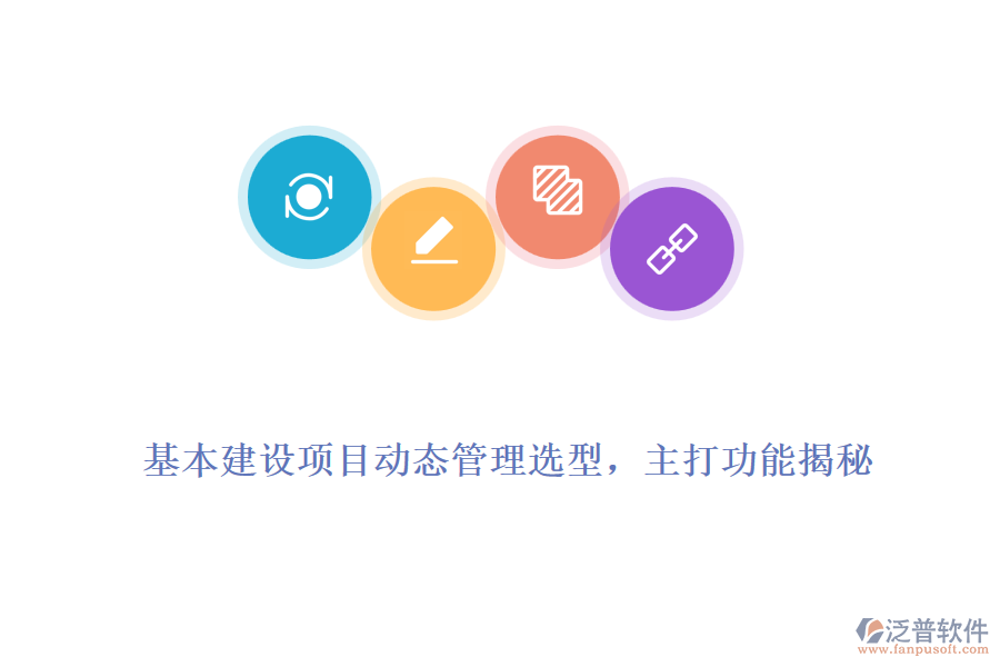 基本建設(shè)項(xiàng)目動(dòng)態(tài)管理選型，主打功能揭秘