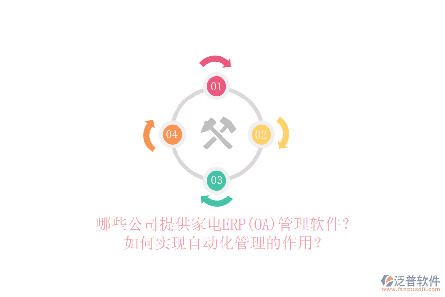 哪些公司提供家電ERP(OA)管理軟件？如何實現(xiàn)自動化管理的作用？