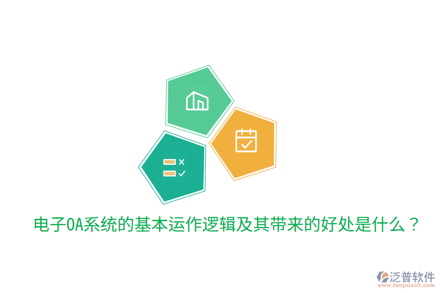  電子OA系統(tǒng)的基本運(yùn)作邏輯及其帶來(lái)的好處是什么？
