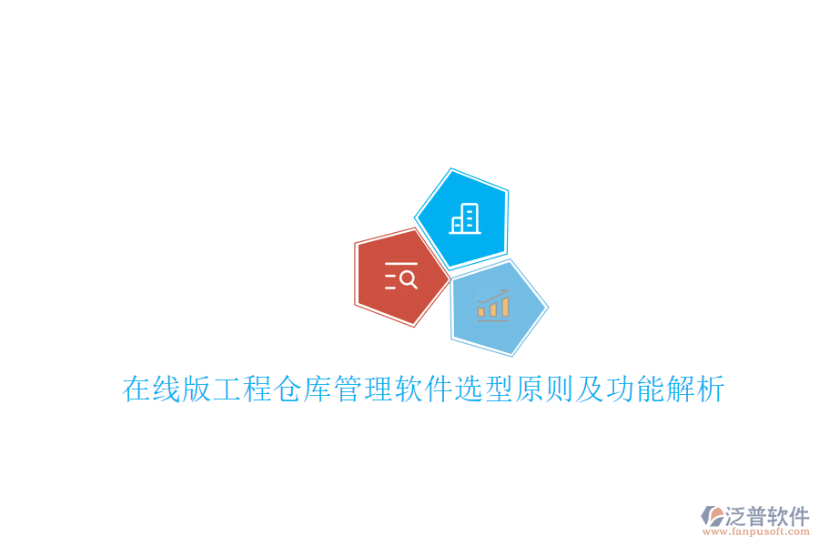 在線版工程倉庫管理軟件選型原則及功能解析