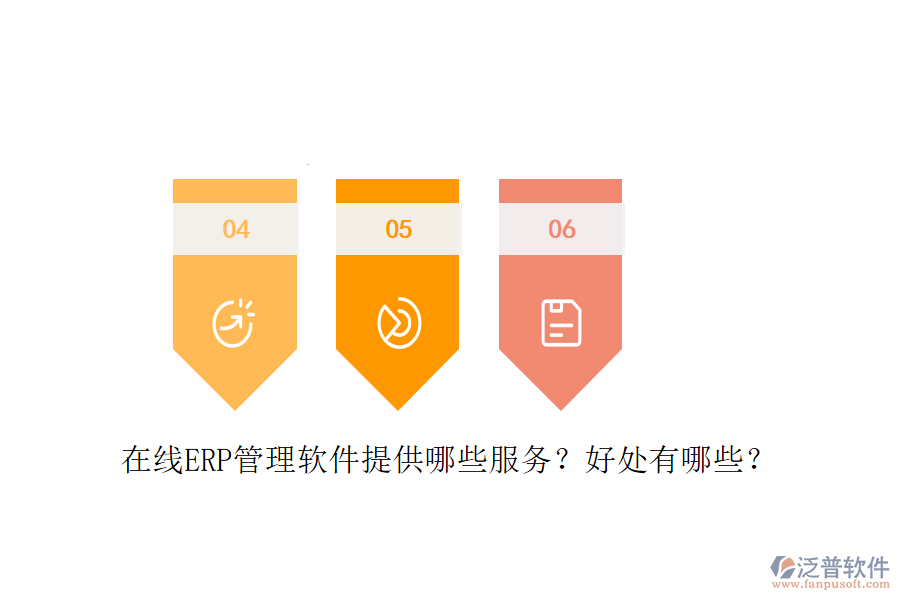 在線ERP管理軟件提供哪些服務(wù)？好處有哪些？