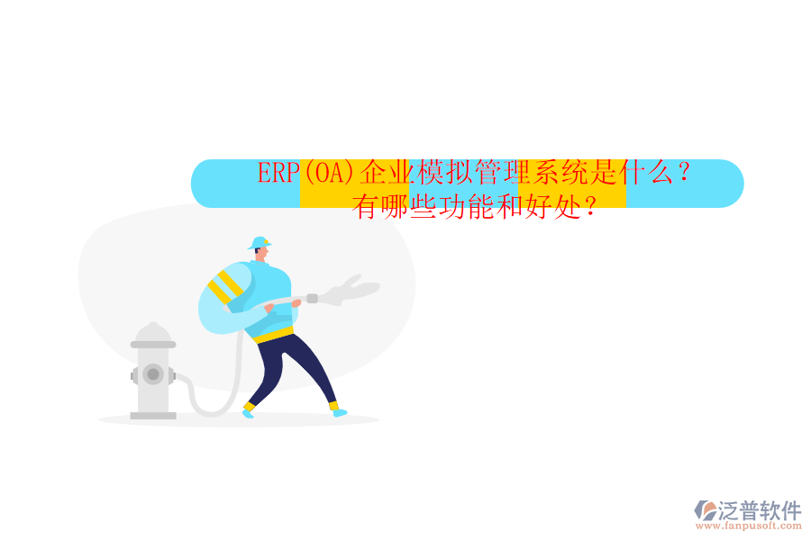 ERP(OA)企業(yè)模擬管理系統(tǒng)是什么？有哪些功能和好處？