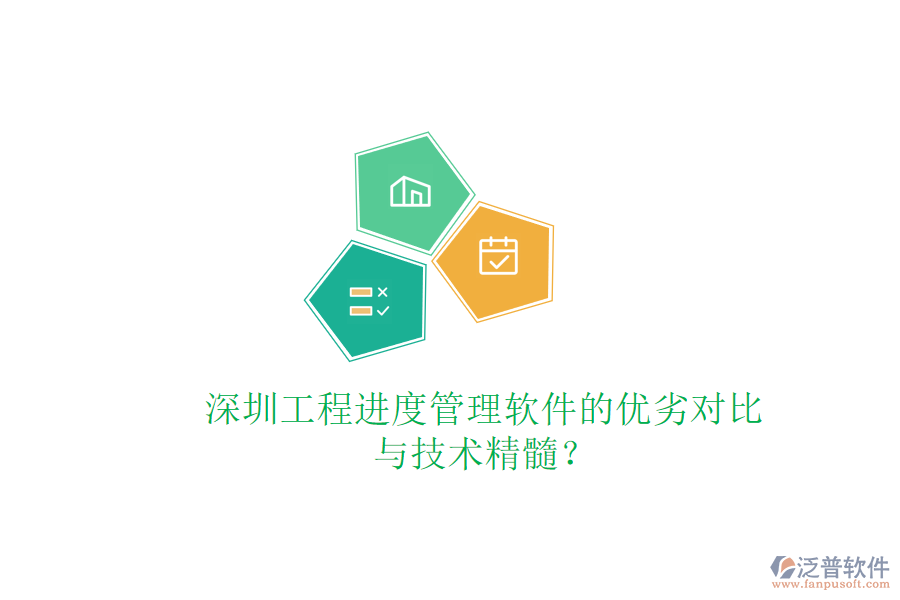 深圳工程進(jìn)度管理軟件的優(yōu)劣對(duì)比與技術(shù)精髓?