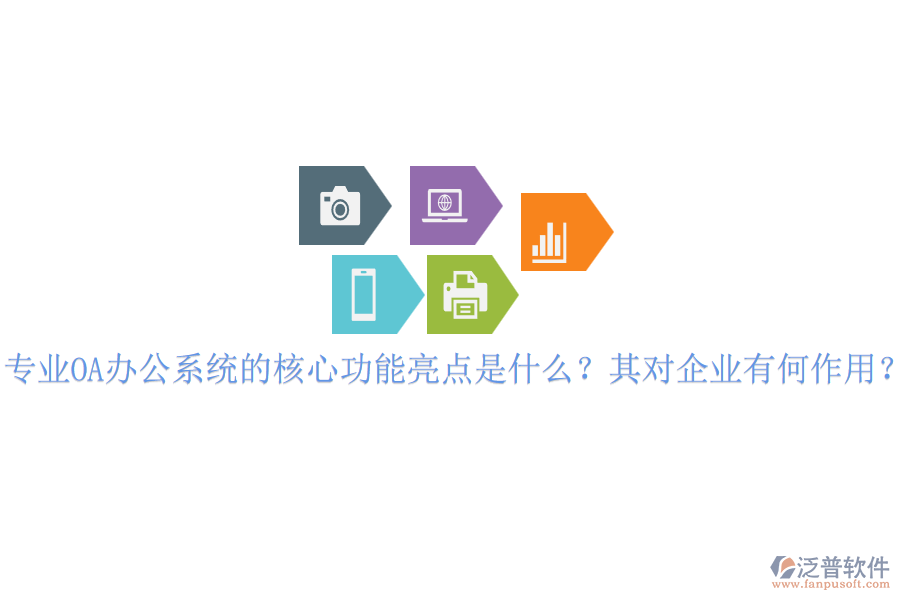 專(zhuān)業(yè)OA辦公系統(tǒng)的核心功能亮點(diǎn)是什么？其對(duì)企業(yè)有何作用？