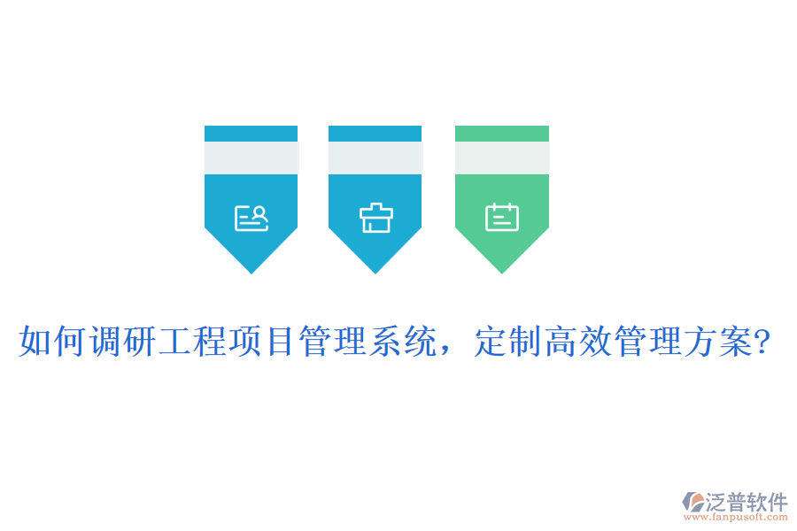 如何調(diào)研工程項(xiàng)目管理系統(tǒng)，定制高效管理方案?