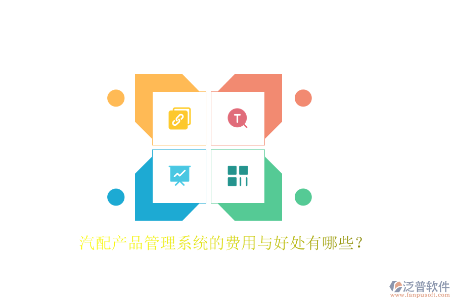 汽配產(chǎn)品管理系統(tǒng)的費用與好處有哪些？