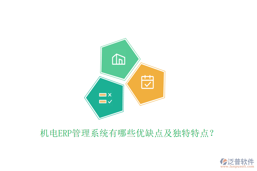 機電ERP管理系統(tǒng)有哪些優(yōu)缺點及獨特特點？