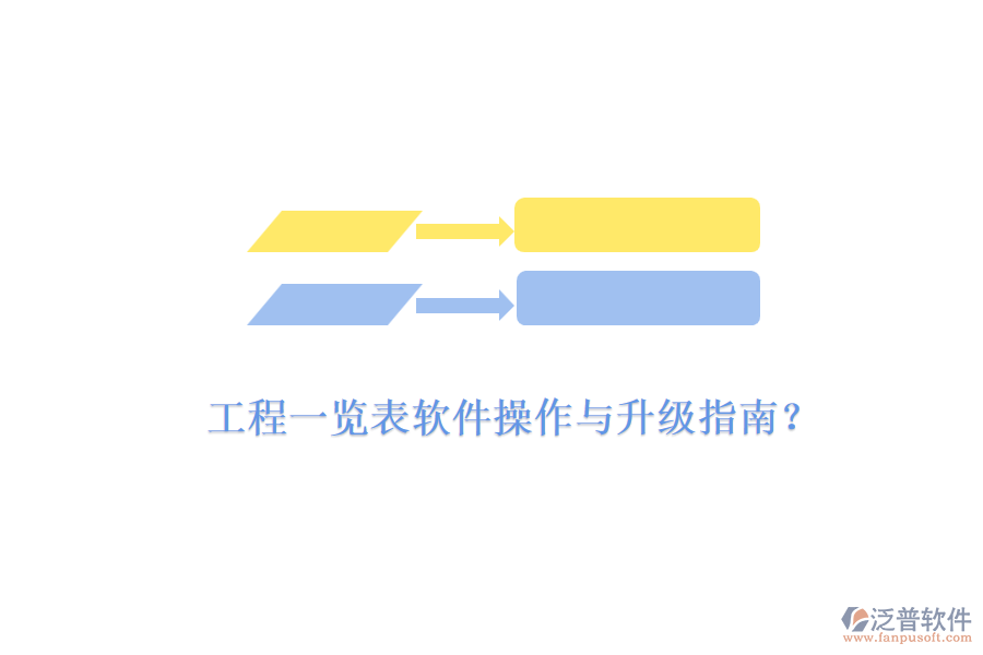 工程一覽表軟件操作與升級指南？