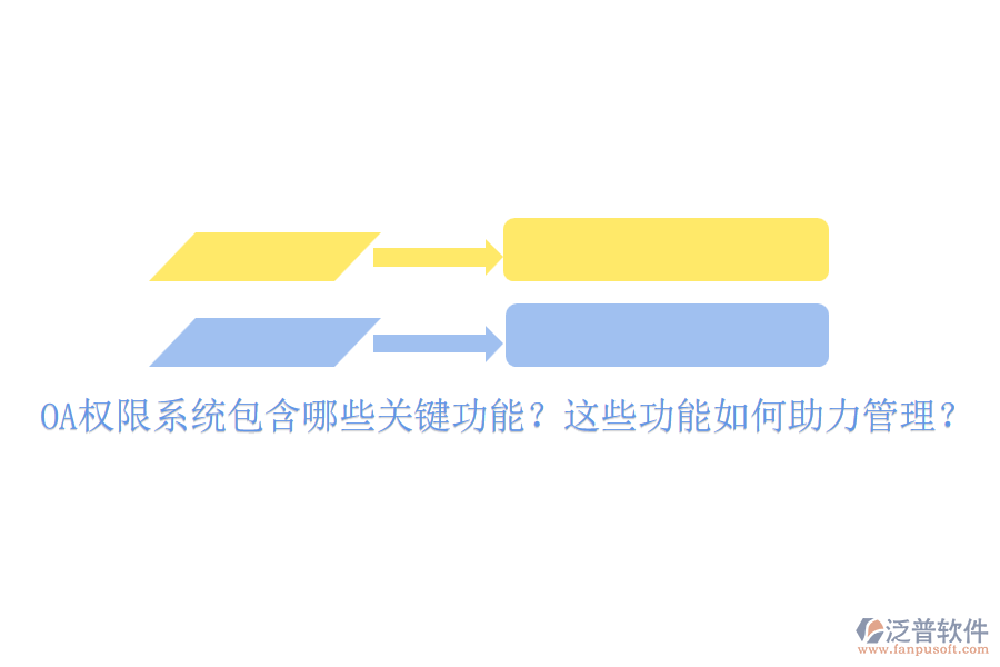 OA權(quán)限系統(tǒng)包含哪些關(guān)鍵功能？這些功能如何助力管理？