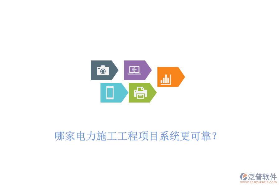 哪家電力施工工程項目系統(tǒng)更可靠？