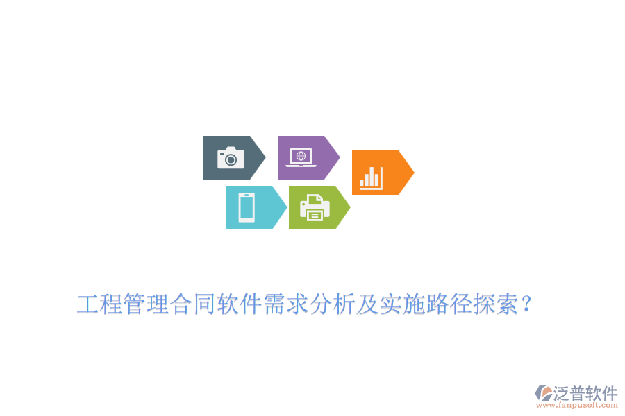 工程管理合同軟件需求分析及實施路徑探索？