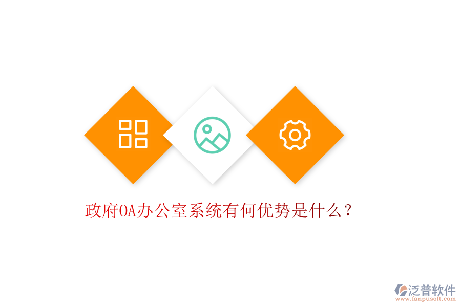  政府OA辦公室系統(tǒng)有何優(yōu)勢是什么？
