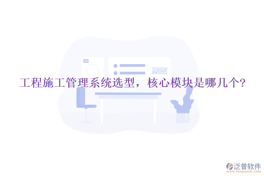 工程施工管理系統(tǒng)選型，核心模塊是哪幾個?