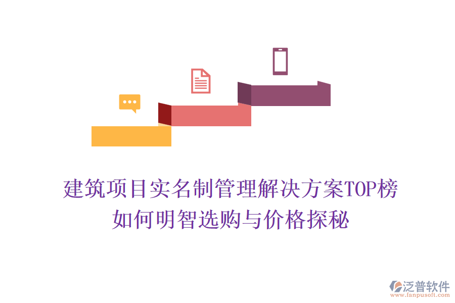 建筑項目實名制管理解決方案TOP榜，如何明智選購與價格探秘