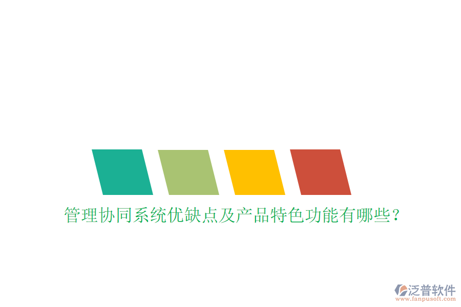 管理協(xié)同系統(tǒng)優(yōu)缺點(diǎn)及產(chǎn)品特色功能有哪些?