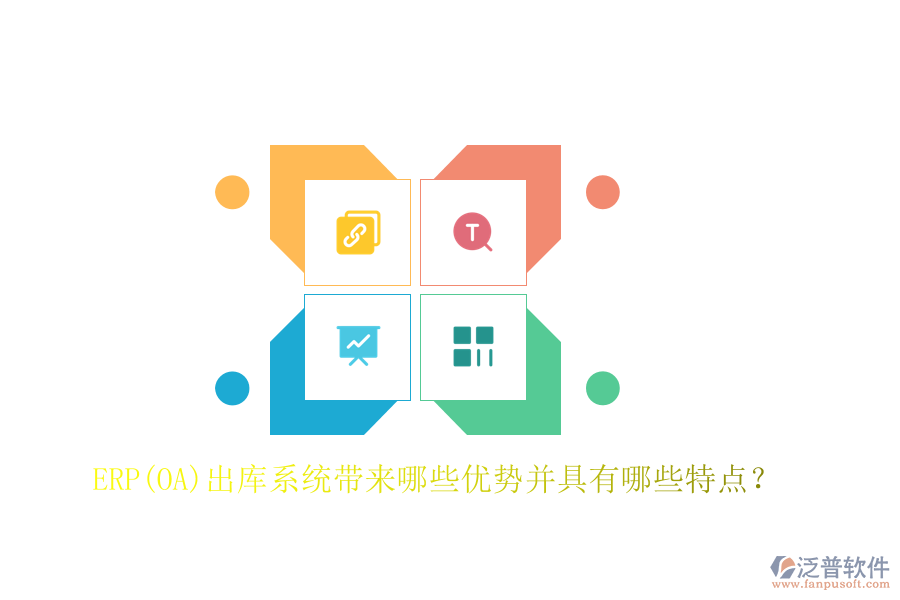 ERP(OA)出庫(kù)系統(tǒng)帶來哪些優(yōu)勢(shì)并具有哪些特點(diǎn)？