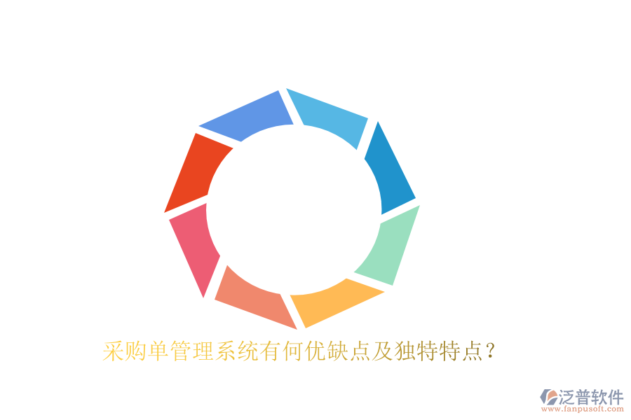 采購單管理系統(tǒng)有何優(yōu)缺點及獨特特點？