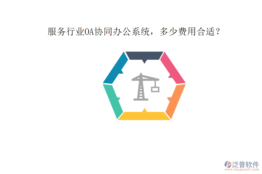 服務(wù)行業(yè)OA協(xié)同辦公系統(tǒng)，多少費(fèi)用合適？