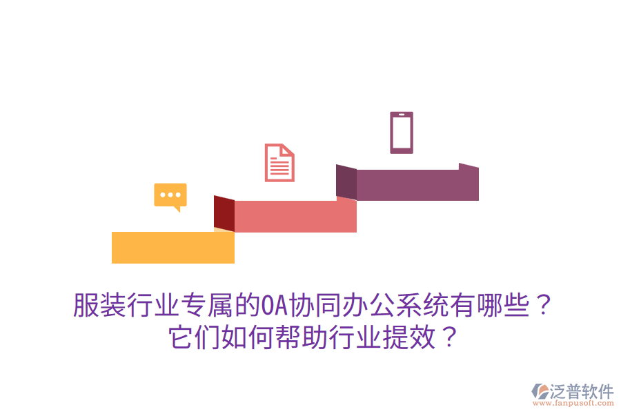  服裝行業(yè)專屬的OA協(xié)同辦公系統(tǒng)有哪些？它們?nèi)绾螏椭袠I(yè)提效？
