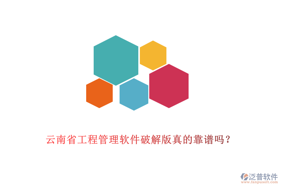 云南省工程管理軟件破解版真的靠譜嗎?