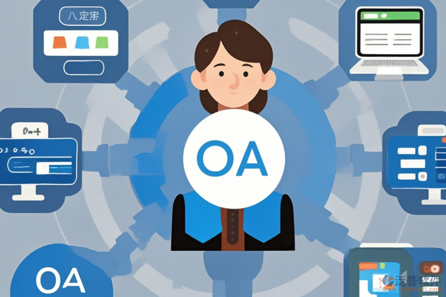 OA系統(tǒng)軟件供應(yīng)商相比他有哪些優(yōu)點(diǎn)及系統(tǒng)功能？