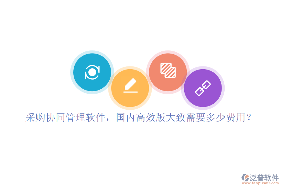 采購協(xié)同管理軟件，國內(nèi)高效版大致需要多少費(fèi)用？