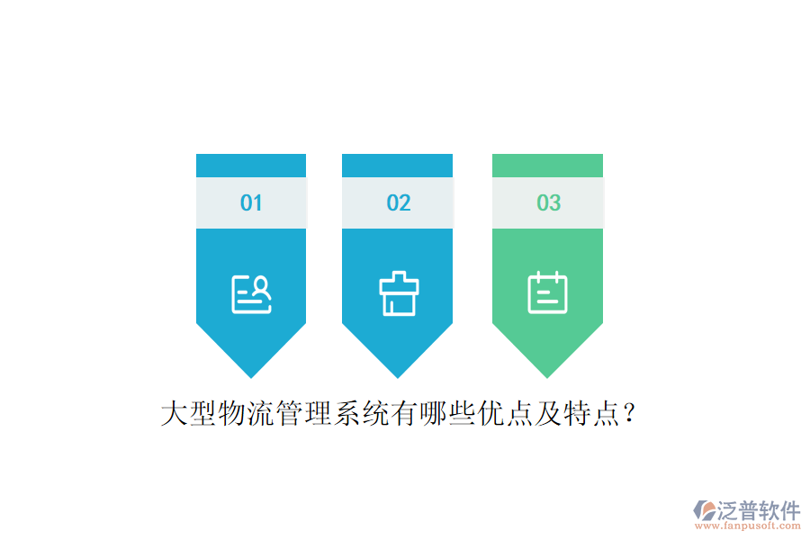 大型物流管理系統(tǒng)有哪些優(yōu)點(diǎn)及特點(diǎn)？