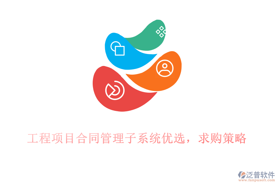 工程項(xiàng)目合同管理子系統(tǒng)優(yōu)選,求購(gòu)策略