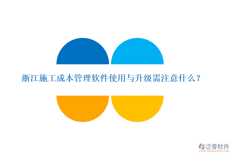 浙江施工成本管理軟件使用與升級需注意什么？