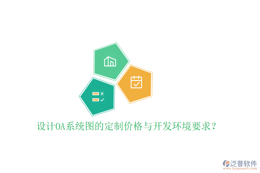  設(shè)計(jì)OA系統(tǒng)圖的定制價(jià)格與開發(fā)環(huán)境要求？
